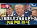 川普疑施壓世界盃紅牌爭議 美前鋒獲｢緩刑｣｜TVBS新聞 @TVBSNEWS01