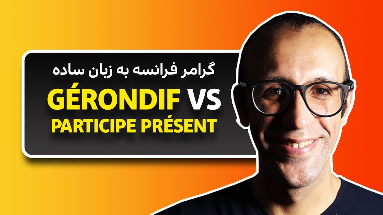 به زبان فارسی Participe présent و Gérondif آموزش