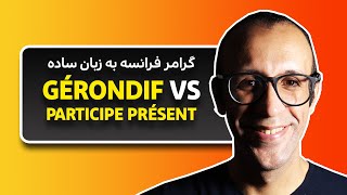 به زبان فارسی Participe Présent و Gérondif آموزش