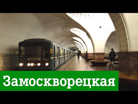 Замоскворецкая линия Московского метро