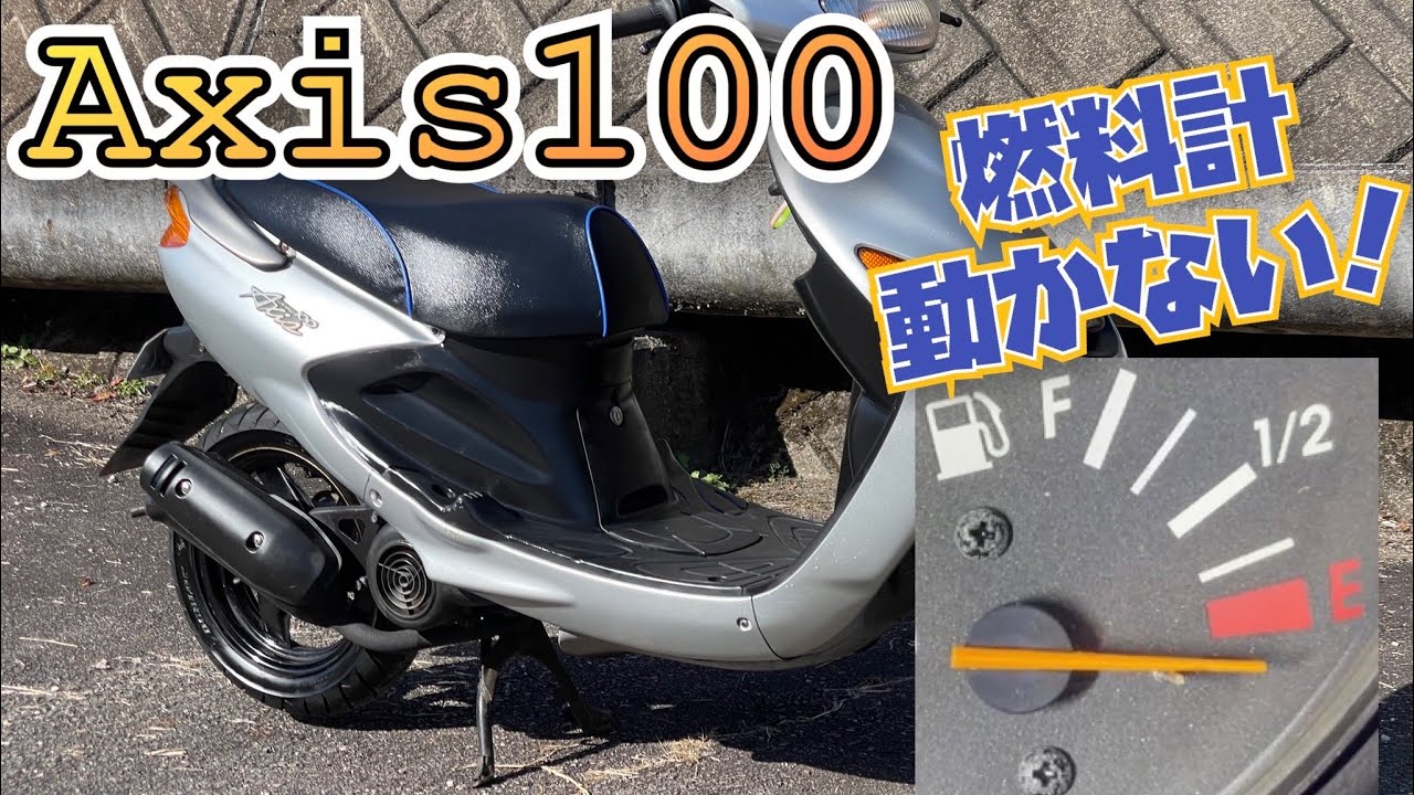 GrandAxis 燃料計 動かない アクシス100 セカンドモータース - YouTube