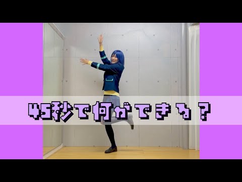 【にじさんじ】45秒で何ができる？ 踊ってみた【コスプレ】