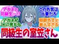 制服着るとちゃんとJK？同級生の室笠さんへの反応集【ブルーアーカイブ/ブルアカ/反応集】