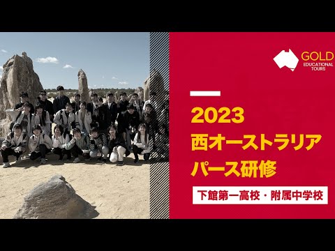 (2023年8月) 茨城県立下館第一高校・附属中学校・パース研修