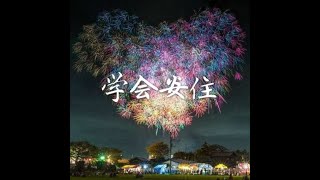 201410 学会安住32121