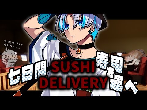 【 SUSHI DELIVERY 】寿司を落とさずに異変を回避しましょう【 #Vtuber / #コラボ 】