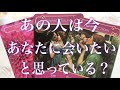 あの人は今あなたに会いたいと思っている？🥺💓怖いくらい当たる💓タロット占い💫オラクルカードリーディング🔮