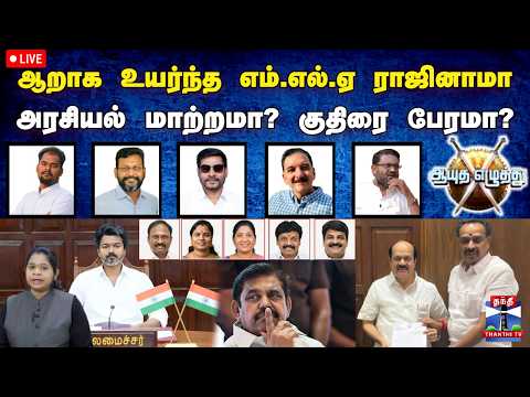 🔴LIVE : ஆயுத எழுத்து || ஆறாக உயர்ந்த எம்.எல்.ஏ ராஜினாமா - அரசியல் மாற்றமா? குதிரை பேரமா?(29.06.2026)