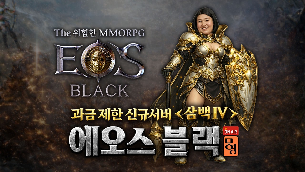 [에오스블랙] 과금제한 신서버 삼백IV. 최고의 쌀먹?! 전설템 뽑아볼께요~ 빨뚜 길드에서 열정만수르 길드원 모집중!! #Eosblack #에오스블랙