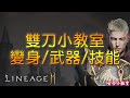 《天堂2M》雙刀小教室 (變身/武器/技能)