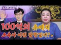 [용한점집] 100억의 유재석 소속사 이전 잘한걸까? / 수화당 ☎️ 010-9101-6614 ☎️
