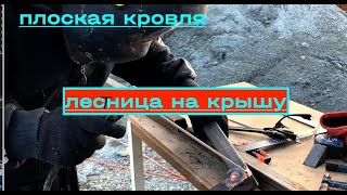 плоская кровля: лестница на крышу (капитальная)