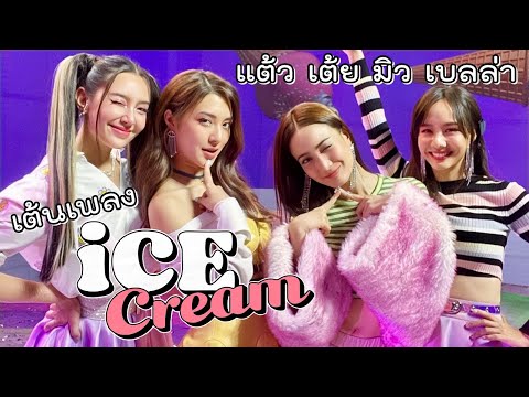 Ice Cream - แต้ว เต้ย มิว เบลล่า (Taew Toey Mew Bella)