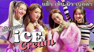 Ice Cream - TAEW TOEY MEW BELLA