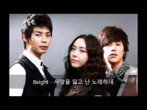 8Eight (+) 사랑을 잃고 난 노래하네