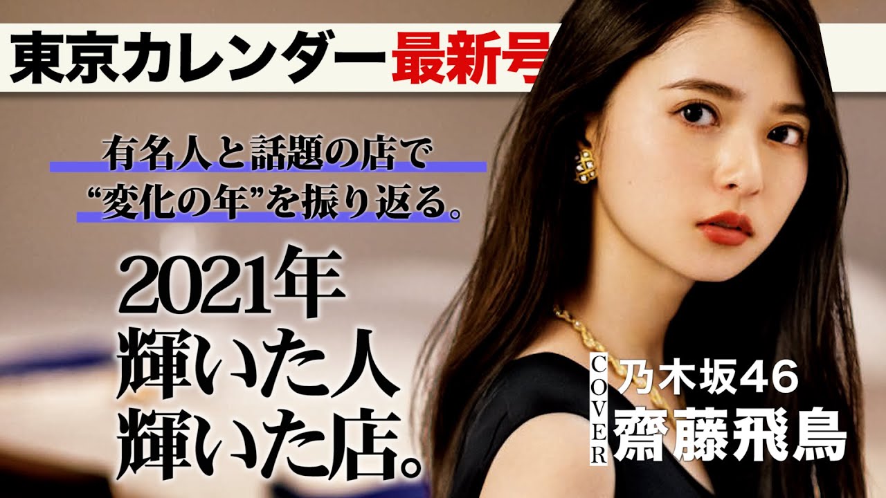 齋藤飛鳥 乃木坂46 の表紙が目印 今年を代表する人と話題のグルメを総決算 東カレ最新号 Youtube