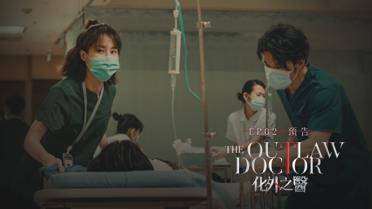 《𝑻𝒉𝒆 𝑶𝒖𝒕𝒍𝒂𝒘 𝑫𝒐𝒄𝒕𝒐𝒓 化外之醫》#化外之醫_EP02預告 #今天9點首播 - YouTube