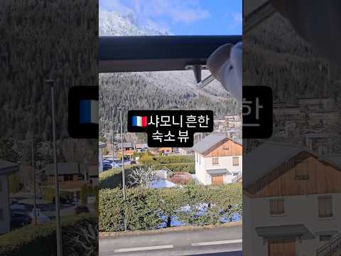 프랑스 샤모니 흔한 숙소 뷰 #조매꾸투어