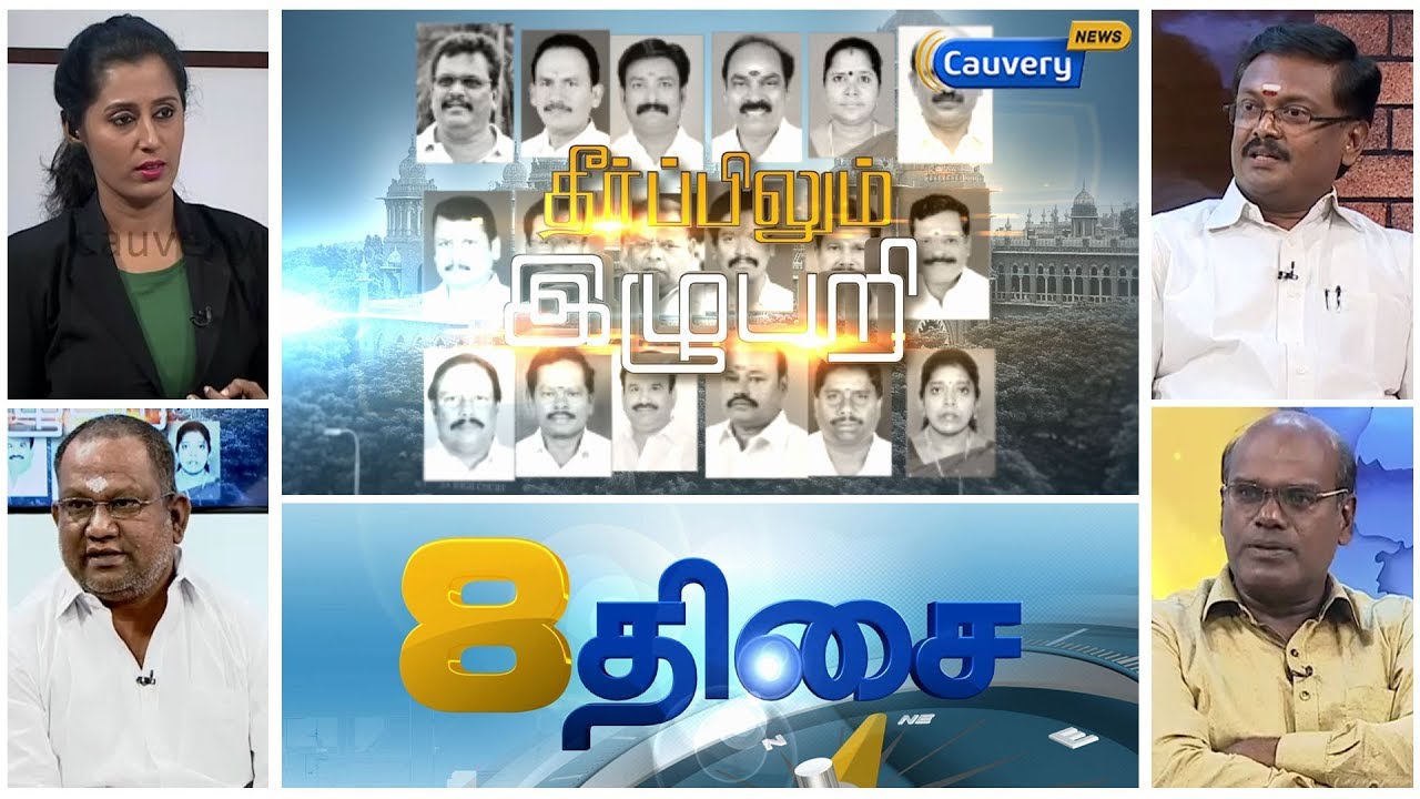 8Thisai: தீர்ப்பிலும் இழுபறி | 18 MLAs Verdict | 18 MLAs Disqualification Case | TTV Dhinakaran
