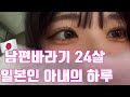 눈물의 여왕? X 내조의 여왕! O 남편바라기 24살 일본인 아내의 일상 Vlog I 치킨난반,계란말이,감자샐러드,비엔나소세지 도시락 #한일부부 #한일커플 - 여름일기#04