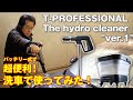 【超便利】洗車で使えるバッテリー式 高圧洗浄機 T-Professional 泡洗車も試してみました。