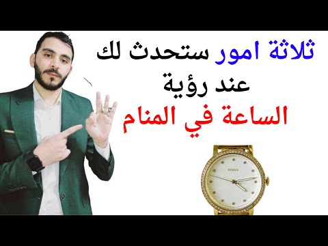 ثلاثة امور ستحدث لك عند رؤية الساعة في المنام  تفسير حلم رؤيا الساعة في المنام بالتفصيل