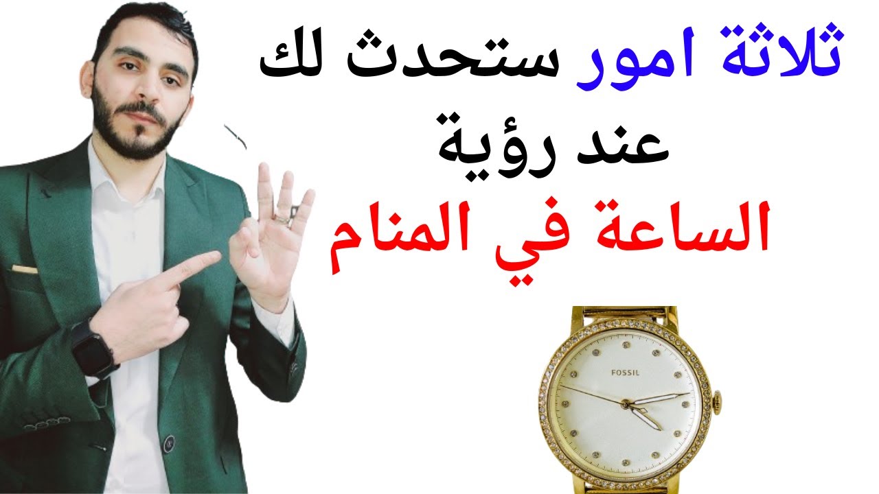 ثلاثة امور ستحدث لك عند رؤية الساعة في المنام l تفسير حلم رؤيا الساعة في المنام بالتفصيل