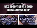 RTX 3060 Ti в бюджетном виде, RTX 3050 в утечке и Ryzen 7 5800X с рекордом