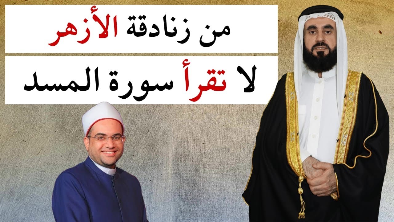 أزهري يقول لا تقرأ سورة المسد وأخر حليق يقول اعتمرُ عن والدي النبي!