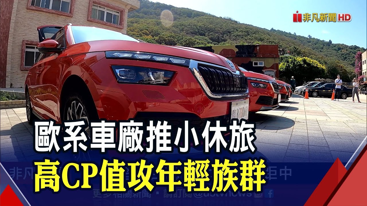 休旅車市占過半 歐系小型suv 百萬以下 時尚機能鎖定年輕人目光 非凡財經新聞 0624 Youtube