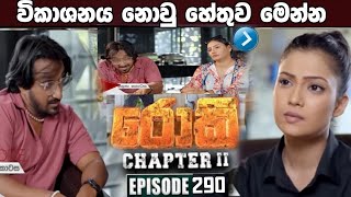 Download Lagu Rocky (රෝකී) Chapter II |Episode 290 | 26th September2025 | MP3