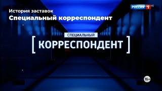 История заставок программы Специальный корреспондент