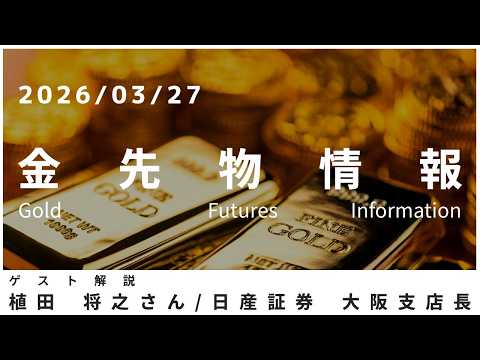 金先物情報 3月27日 日産証券 大阪支店長 植田将之さん