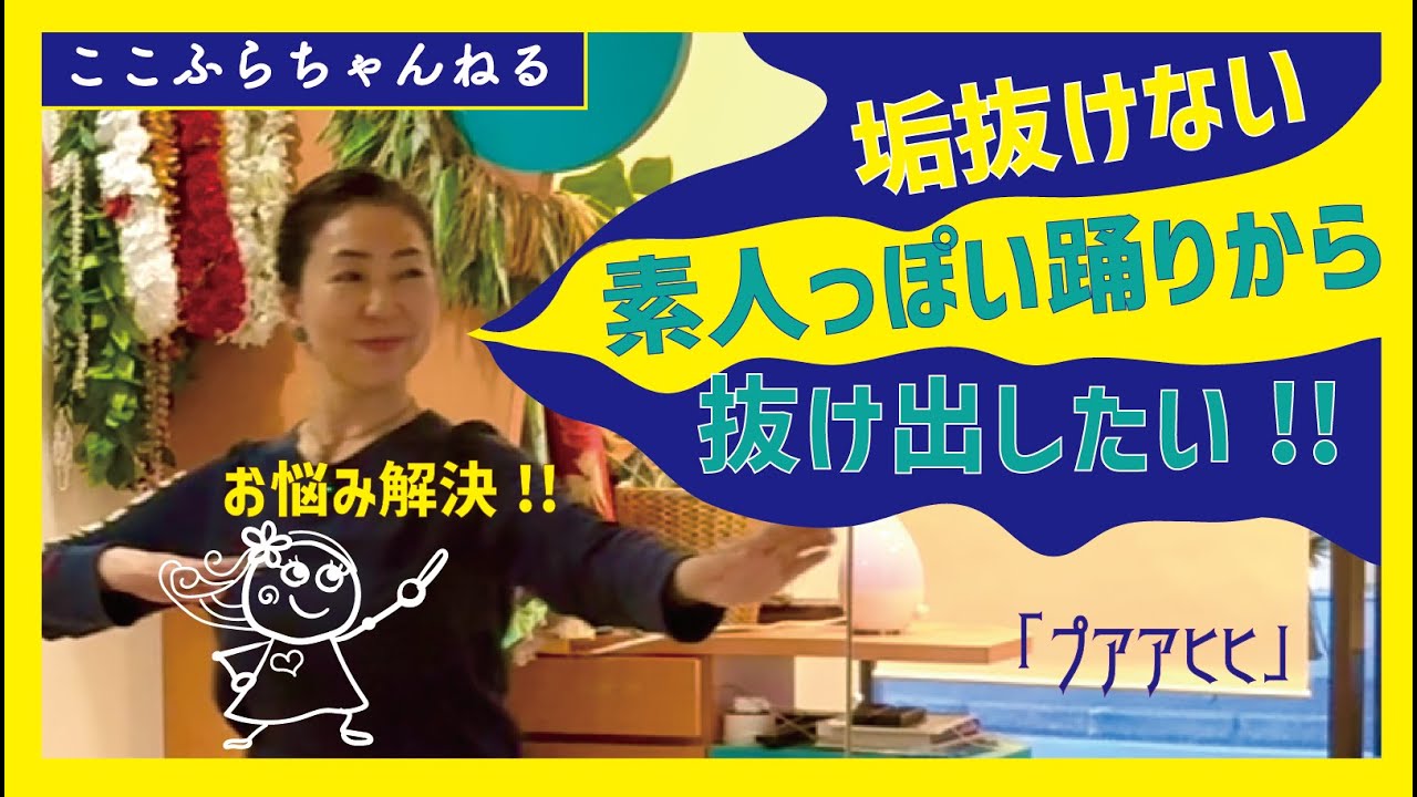 【フラダンスお悩み解決】垢抜けない、素人っぽい踊りから抜け出すには‼️まず気をつけること、ここを気をつけると他も改善されるのだ〜