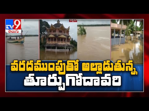 అల్లాడుతున్న East Godavari, 36 గ్రామాలు జలదిగ్బంధం - TV9