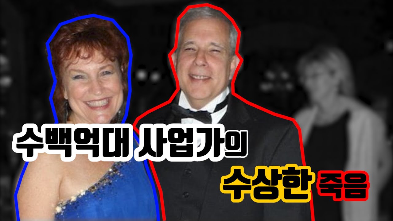 【『⚡』】 수백억대 사업가의 죽음에 가려진 진실