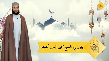 تلاوة خاشعة من القارئ محمد أمين قشيش