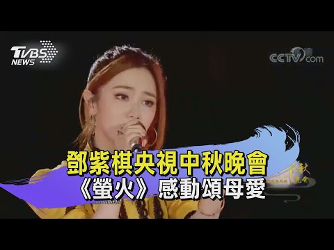 鄧紫棋央視中秋晚會 《螢火》感動頌母愛