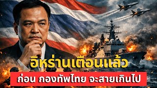 อิหร่าน “เตือนกองทัพไทย” คว่ำบาตรครั้งเดียว อาวุธแพงกลายเป็นเศษเหล็ก