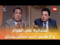 كلمة أخيرة كده مش هينفع وأسلوبك غير مقبول مشاجرة على الهواء والإعلامي أحمد سالم يتدخل 