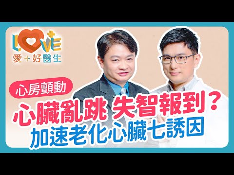 心跳節奏不對為何很危險？心房顫動偷偷讓你中風、加速失智？心悸跟心房顫動怎麼區分？五個徵兆要留意？心房顫動誘發的七種危險因子？還能喝咖啡嗎？可以完全根治嗎？｜黃瑽寧（feat. 林謂文）