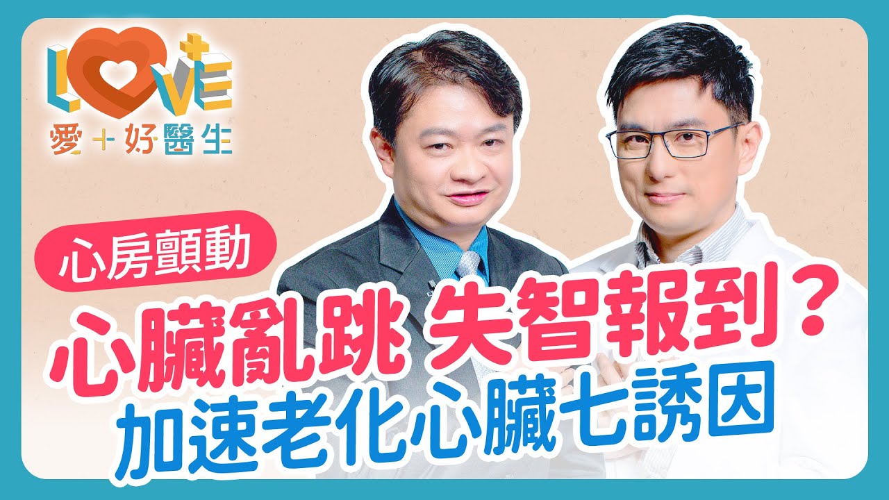 心跳節奏不對為何很危險？心房顫動偷偷讓你中風、加速失智？心悸跟心房顫動怎麼區分？五個徵兆要留意？心房顫動誘發的七種危險因子？還能喝咖啡嗎？可以完全根治嗎？｜黃瑽寧（feat. 林謂文）