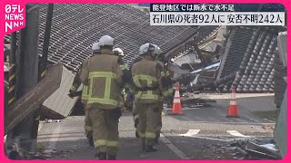 【能登半島地震】石川県内の死者92人・安否不明242人に