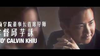 亚洲杰出青年  Dato' Calvin Khiu 邱.卡尔文 - 您的战略决定您的高度