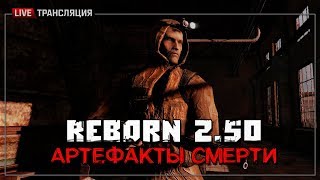 S.T.A.L.K.E.R.: ReBorn 2.50. Артефакты смерти ⚫ Stream #2