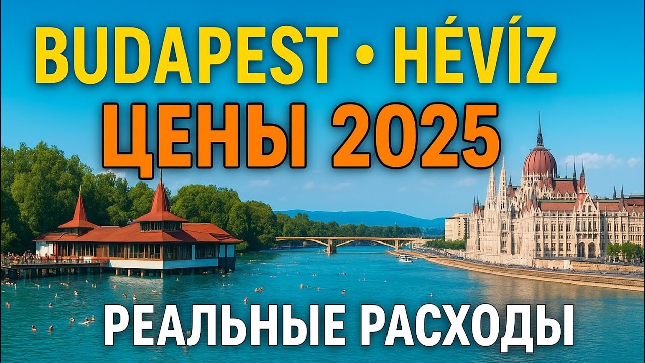 БУДАПЕШТ ХЕВИЗ. РЕАЛЬНЫЕ РАСХОДЫ 