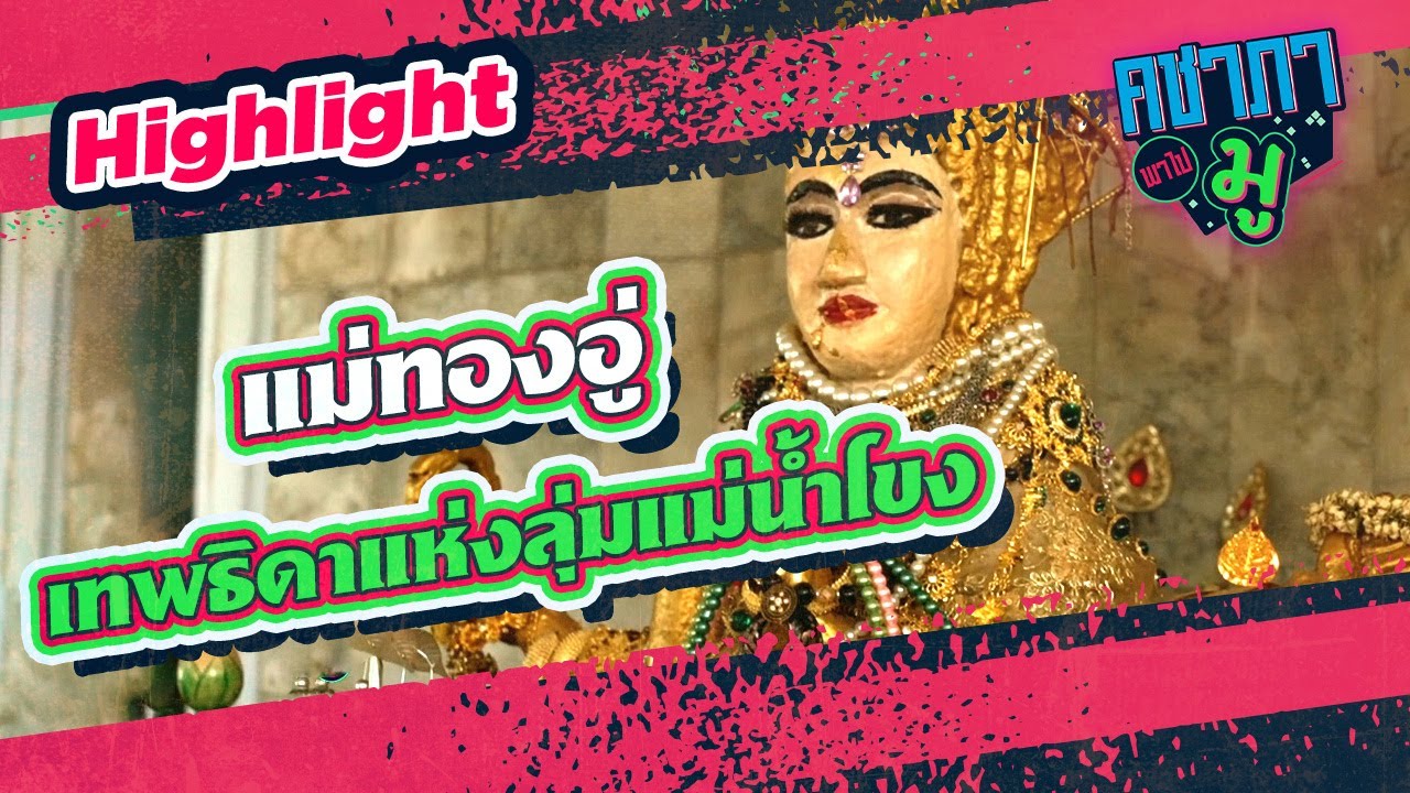 “แม่ทองอู่” เทพธิดาแห่งลุ่มแม่น้ำโขง I HIGHLIGHT คชาภาพาไปมู Ep 74