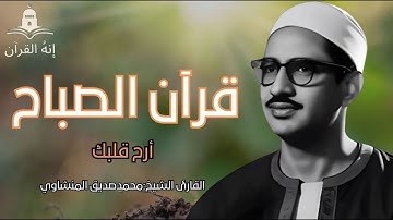 قرآن الصباح تلاوة خاشعة تبدأ بها يومك لصاحب الحنجرة الذهبية الشيخ محمد صديق المنشاوي Al Minshawi