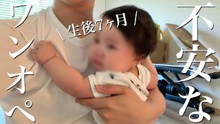 【生後7ヶ月】パパと娘の不安なお留守番の1日【育児ルーティン】