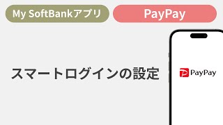 スマートログインの設定方法［PayPay／My SoftBankアプリ］ screenshot 5